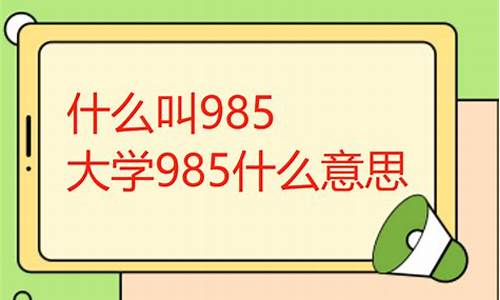 高考中的985是什么意思_高考985什么意思