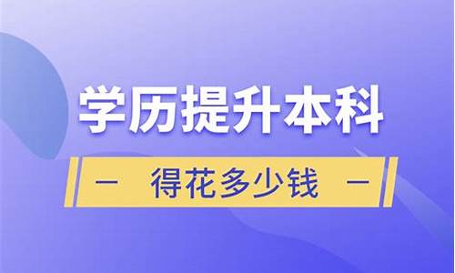 提升本科学历工资多少钱_本科学历提升得花多少钱