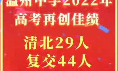 2017温州中学高考_温州中考喜报2017