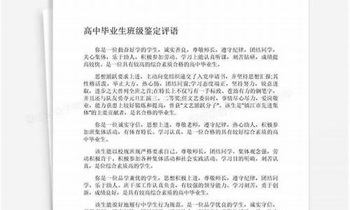 高考毕业评语,高考毕业评语300字