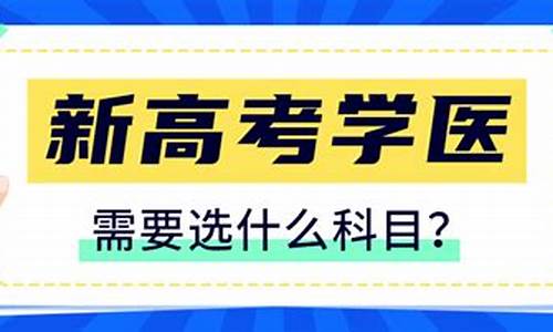 高考报考医学_高考报考医学类有什么要求