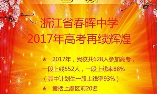 2017春晖中学高考喜报,2017春晖中学高考