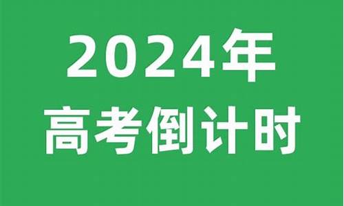 2024年离高考有多少天_2024年离高考