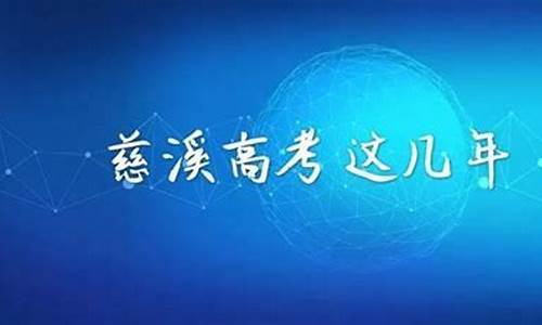 慈溪高考时间2023年时间表图片,慈溪高考时间