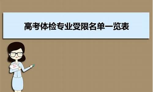 高考体检受限26_高考体检受限26代表什么