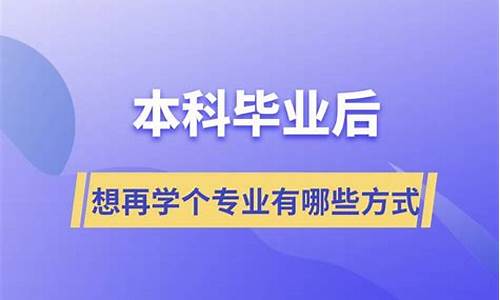 本科毕业后如何再学第二专业_本科毕业后如何再学第二专业中医