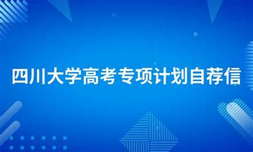 四川大学高考专项_四川大学高考专项分数线