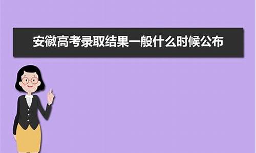 安徽高考什么时候录取,安徽高考什么时候录取的