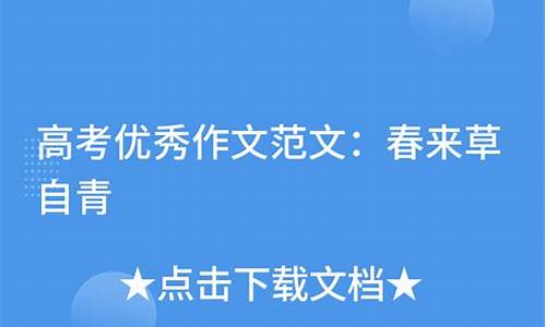 春来草自青高考作文哪个省_春来草自青高考