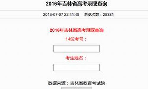 2016年吉林省高考成绩_2016吉林高考录取查询