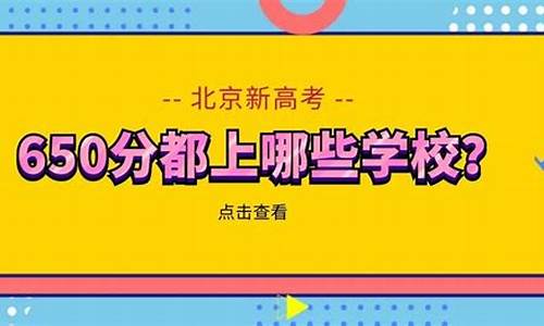 北京高考650分_北京高考650分难吗