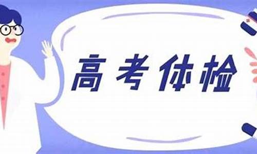 高考体检如果,高考体检如果怀孕会查出来么