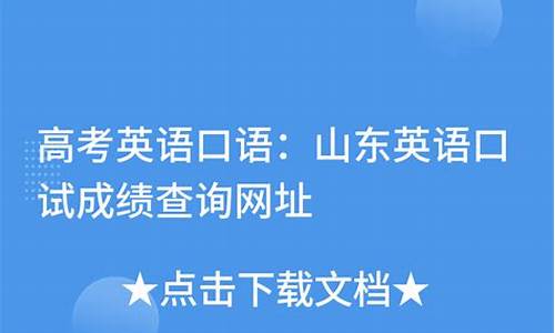 山东高考英语口试成绩_山东高考英语口试成绩在哪查