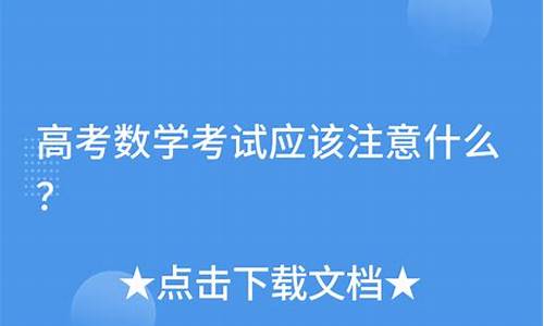 高考数学注意,高考数学注意事项考前叮嘱