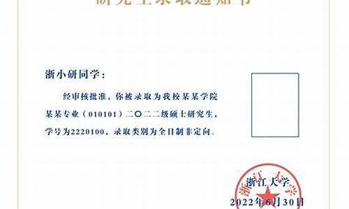 浙江大学录取通知书模板,浙大大学录取通知书