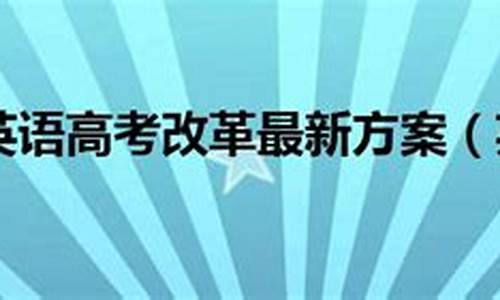 安徽英语高考改革,安徽英语高考改革历史