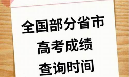 今天高考成绩公布时间是几点,今天高考成绩公布时间