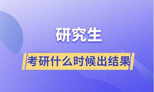 考研结果几月份出来,考研结果一般什么时候知道被录取