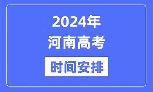 河南高考安排科目_河南高考安排