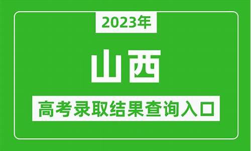 山西录取结果查询时间_山西录取结果查询时间是几号