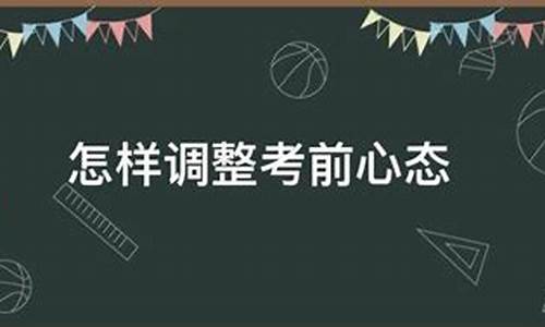 高考备考心态调整_高考考前调整心态