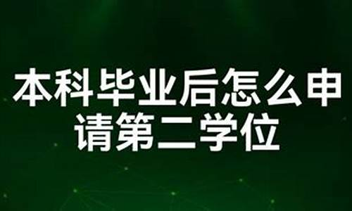 本科毕业后第二学位要考试吗_本科毕业后第二学位要考试吗高中