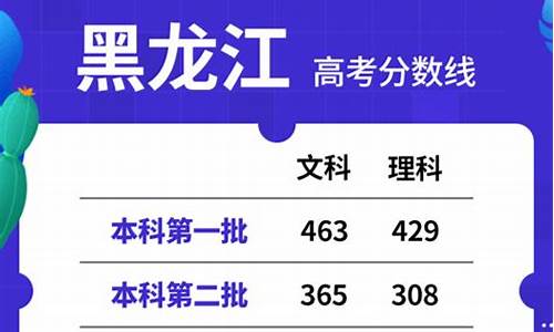 黑龙江高考录取分_黑龙江高考录取分数2024年公布