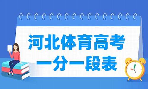 2017河北体育高考,河北高考体育成绩对照表2019