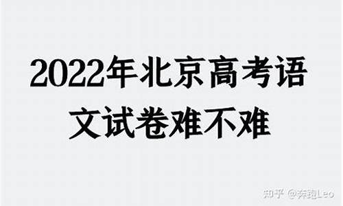 北京高考语文难度2017_北京高考语文难度知乎