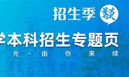 苏大本科招生简章2020_苏州大学本科招生简章2020