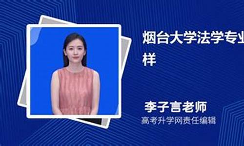 烟台大学法学专业分数线_烟台大学法学系录取分数线