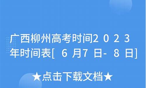 柳州高考情况,柳州2020年高考情况