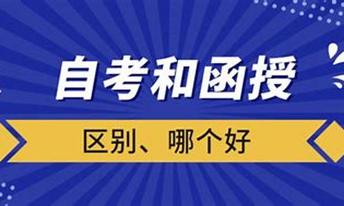 自考和参加高考哪个更难_自考和高考那个好