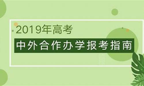 中外合作办学高考办学_中外合作办学都是高收费吗