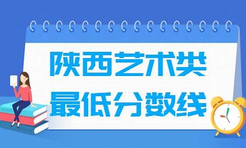 2018陕西艺术生分数线,2017陕西高考艺术生分数线