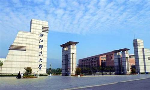 浙江师范大学高考代码是多少_浙江师范大学高考