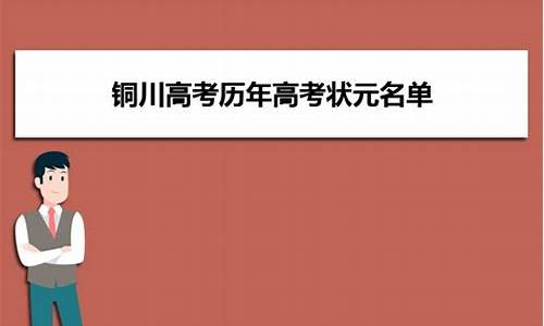 高考2017铜川状元_今年铜川高考状元