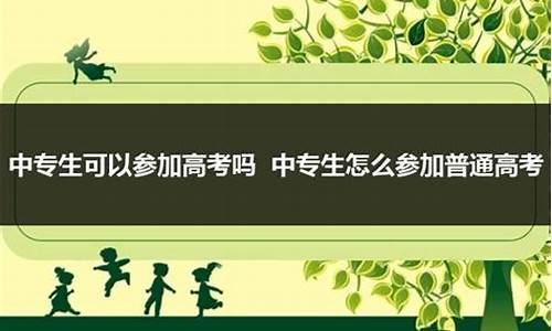 中专学籍能参加高考吗,中专学籍参加高考,报考的大学有没有限制