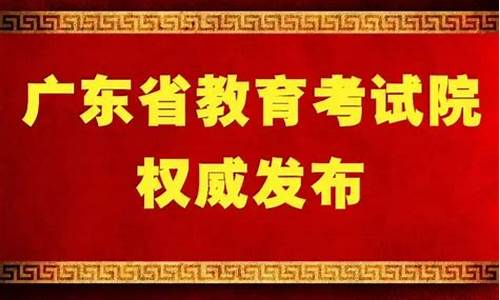 2017年广东高考放榜成绩_2017年广东高考放榜