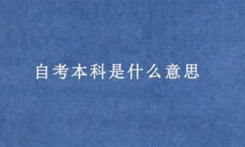 本科自考生是什么意思_本科学历自考是什么意思