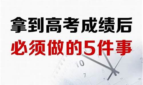 高考完后必须做的事有哪些,高考完后必须做的事