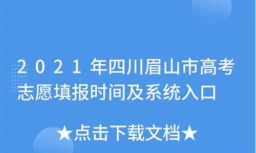 四川眉山2021高考报名网址登录_眉山高考志愿填报系统