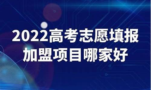 高考志愿哪家好_高考填志愿机构前十强志愿机构哪个好