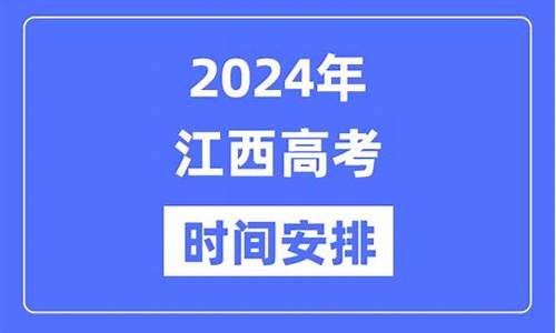 江西高考安排表_高考安排江西省