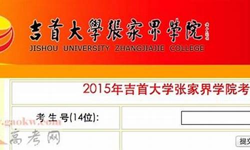 吉首大学高考录取查询_吉首大学录取结果查询