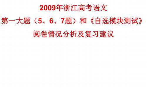 2009年浙江高考语文试卷及答案,2009年浙江高考语文