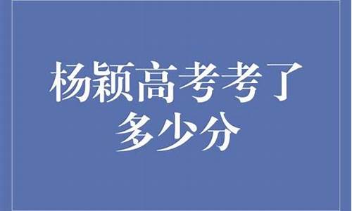 杨颖高考多少分_杨颖考上大学了吗