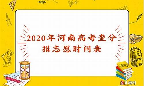 河南高考成绩查询和志愿填报时间_河南高考查分及报志愿时间