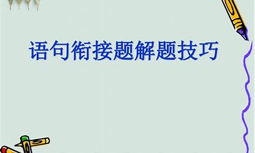 高考衔接题课件_2020高考语文衔接题技巧