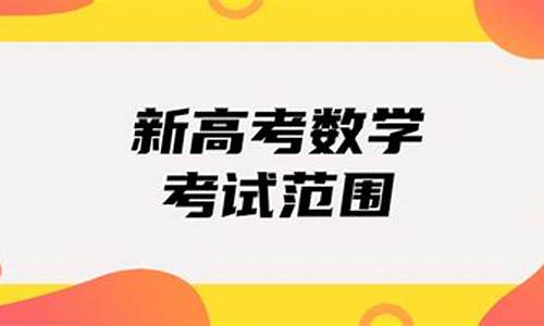 高考数学考试范围包括选三吗_高考数学考试范围